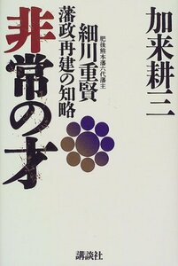 【中古】 非常の才―細川重賢藩政再建の知略