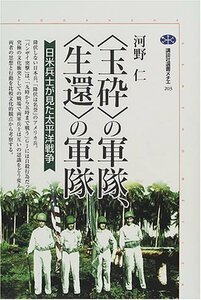 【中古】 “玉砕”の軍隊、“生還”の軍隊―日米兵士が見た太平洋戦争 (講談社選書メチエ)