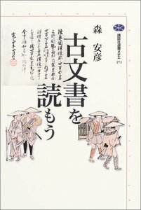 【中古】 古文書を読もう 講談社選書メチエ 272