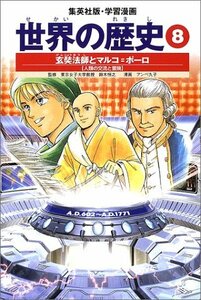 【中古】 学習漫画 世界の歴史 8 玄奘法師とマルコ=ポーロ 人類の交流と冒険