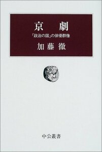 【中古】 京劇―「政治の国」の俳優群像 (中公叢書)