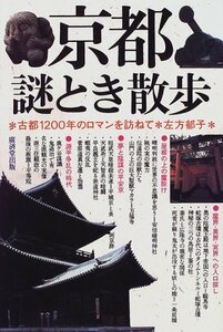 【中古】 京都謎とき散歩―古都1200年のロマンを訪ねて