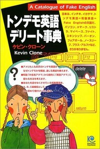 【中古】 トンデモ英語デリート事典 (光文社ペーパーバックス)