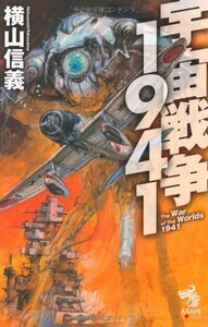 【中古】 宇宙戦争1941 (朝日ノベルズ)