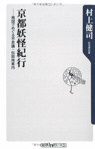 【中古】 京都妖怪紀行―地図でめぐる不思議・伝説地案内 (角川oneテーマ21)