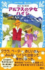 【中古】 アルプスの少女ハイジ (講談社青い鳥文庫)