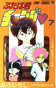 【中古】 ふたば君チェンジ 第7巻 (ジャンプコミックス)