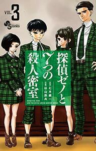 【中古】 探偵ゼノと7つの殺人密室 (3) (少年サンデーコミックス)