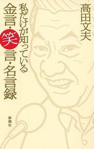 【中古】 私だけが知っている 金言・笑言・名言録