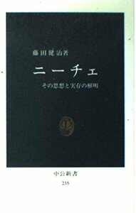 【中古】 ニーチェ―その思想と実存の解明 (中公新書 (235))