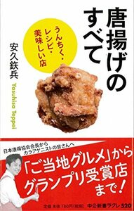 【中古】 唐揚げのすべて - うんちく・レシピ・美味しい店 (中公新書ラクレ)