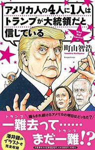 【中古】 アメリカ人の4人に1人はトランプが大統領だと信じている