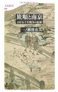 【中古】 日中五十年戦争の起源 旅順と南京 (文春新書)