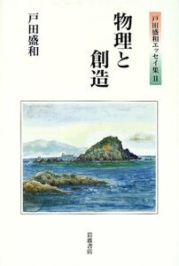 【中古】 物理と創造 (戸田盛和エッセイ集 2)