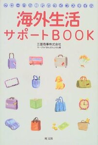 【中古】 グローバル時代のライフスタイル 海外生活サポートBOOK