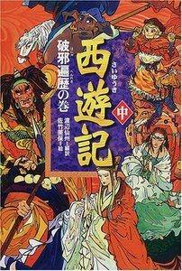 【中古】 西遊記〈中〉破邪遍歴の巻