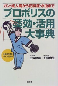 【中古】 プロポリスの薬効・活用大事典―ガン・成人病から花粉症・水虫まで