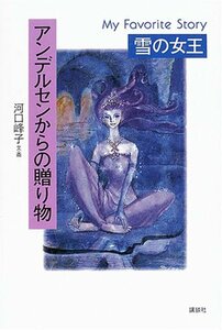 【中古】 アンデルセンからの贈り物・雪の女王