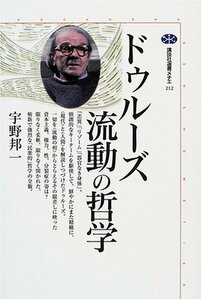 【中古】 ドゥルーズ 流動の哲学 (講談社選書メチエ)