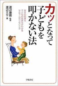 【中古】 カッとなって子どもを叩かない法―自分の気持ち子どもの気持ちがわかるセルフ・カウンセリング