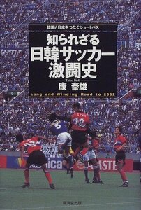 【中古】 知られざる日韓サッカー激闘史―韓国と日本をつなぐショートパス