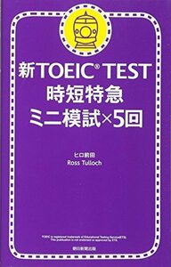 【中古】 新TOEIC TEST 時短特急 ミニ模試×5回
