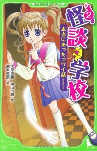 【中古】 怪談学校（2） 本当にあったコワイ話 「新耳袋」より (角川つばさ文庫)