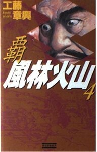 【中古】 覇 風林火山〈4〉 (歴史群像新書)