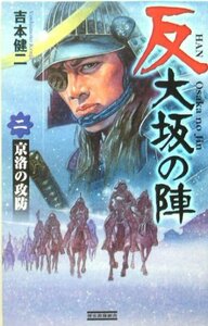 【中古】 反 大坂の陣〈2〉京洛の攻防 (歴史群像新書)