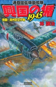 【中古】 興国の楯1945―発動!満州防空作戦 (歴史群像新書)