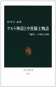 【中古】 ケルト神話と中世騎士物語―「他界」への旅と冒険 (中公新書)