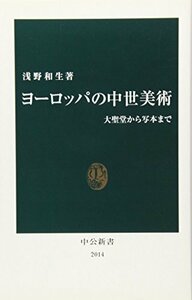 【中古】 ヨーロッパの中世美術―大聖堂から写本まで (中公新書)