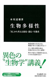 【中古】 生物多様性 - 「私」から考える進化・遺伝・生態系 (中公新書)