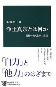 【中古】 浄土真宗とは何か - 親鸞の教えとその系譜 (中公新書)