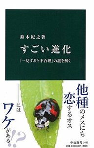 【中古】 すごい進化 - 「一見すると不合理」の謎を解く (中公新書)