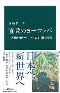 【中古】 宣教のヨーロッパ-大航海時代のイエズス会と托鉢修道会 (中公新書)