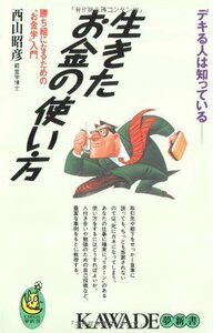 【中古】 自分を伸ばす生きたお金の使い方