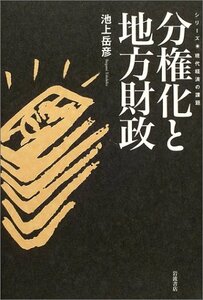 【中古】 分権化と地方財政 (現代経済の課題)