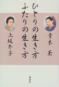 【中古】 ひとりの生き方ふたりの生き方