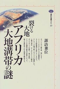 【中古】 裂ける大地 アフリカ大地溝帯の謎 (講談社選書メチエ)