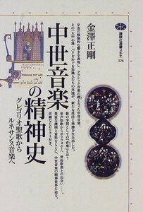 【中古】 中世音楽の精神史―グレゴリオ聖歌からルネサンス音楽へ (講談社選書メチエ)