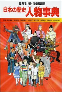 【中古】 学習漫画 日本の歴史 人物事典 (全面新版 学習漫画 日本の歴史)