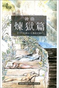 【中古】 神曲 煉獄篇 (集英社文庫)