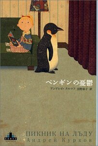 【中古】 ペンギンの憂鬱 (新潮クレスト・ブックス)