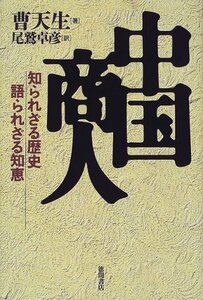 【中古】 中国商人―知られざる歴史 語られざる知恵