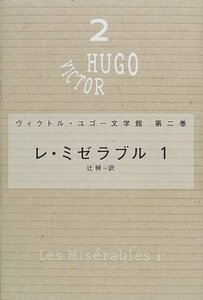 【中古】 レ・ミゼラブル〈1〉- ヴィクトル・ユゴー文学館〈第2巻〉