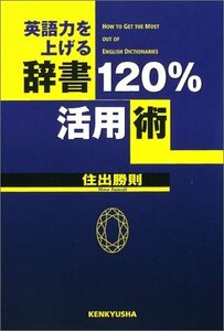 【中古】 英語力を上げる辞書120%活用術