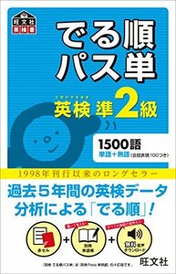 【中古】 【音声アプリ対応】英検準2級 でる順パス単 (旺文社英検書)