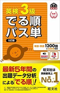 【中古】 【音声アプリ対応】英検3級 でる順パス単 5訂版 (旺文社英検書)