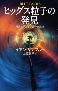 【中古】 ヒッグス粒子の発見 (ブルーバックス)